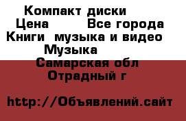 Компакт диски MP3 › Цена ­ 50 - Все города Книги, музыка и видео » Музыка, CD   . Самарская обл.,Отрадный г.
